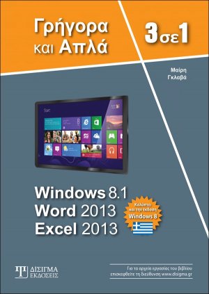 3 σε 1 Windows 8.1, Word 2013, Excel 2013