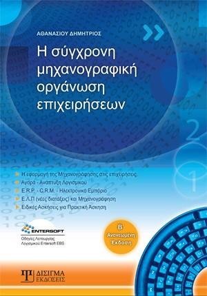 Η σύγχρονη μηχανογραφική οργάνωση επιχειρήσεων