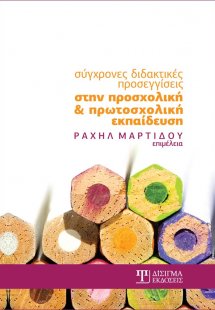 Σύγχρονες διδακτικές προσεγγίσεις στην προσχολική και π...