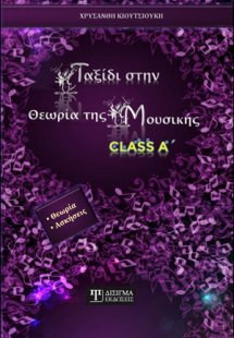 Ταξίδι στην θεωρία της μουσικής Class A’