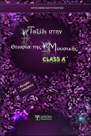Ταξίδι στην θεωρία της μουσικής Class A’