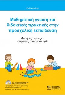 Μαθηματική γνώση και διδακτικές πρακτικές