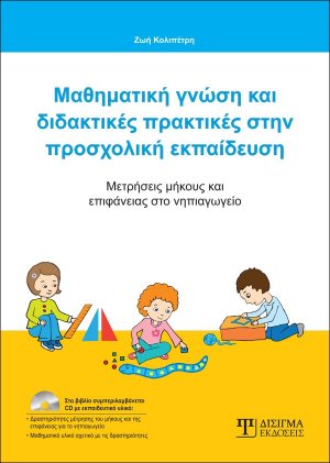 Μαθηματική γνώση και διδακτικές πρακτικές