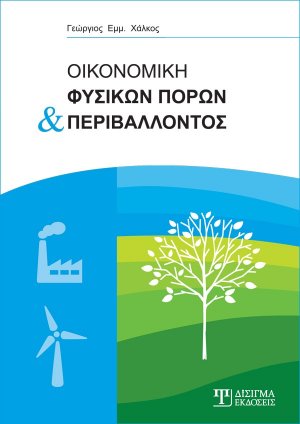 Οικονομική φυσικών πόρων και περιβάλλοντος