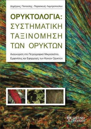 Ορυκτολογία: Συστηματική ταξινόμηση των ορυκτών