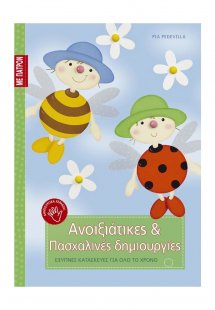 Ανοιξιάτικες και πασχαλινές δημιουργίες