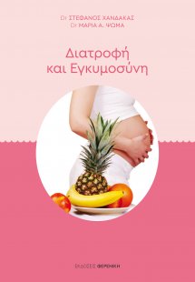 Διατροφή και εγκυμοσύνη