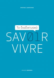 Το διαδικτυακό Savoir Vivre