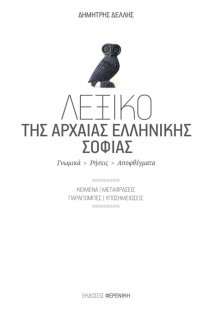 Λεξικό της Αρχαίας Ελληνικής Σοφίας