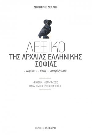 Λεξικό της Αρχαίας Ελληνικής Σοφίας