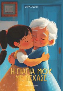 Η γιαγιά μου με ξέχασε