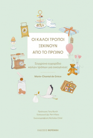 Οι καλοί τρόποι ξεκινούν από το πρωινό