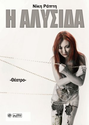 Η αλυσίδα