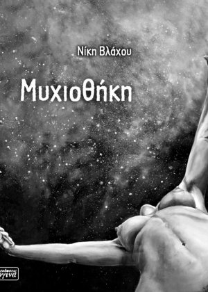 Μυχιοθήκη