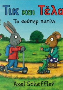 Τικ και Τέλα: Το σούπερ πατίνι