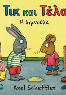 Τικ και Τέλα: Η λιμνούλα