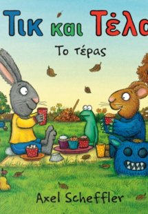 Τικ και Τέλα: Το τέρας