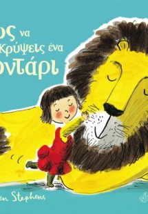 Πώς να κρύψεις ένα λιοντάρι