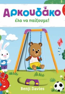 Αρκουδάκο έλα να παίξουμε!