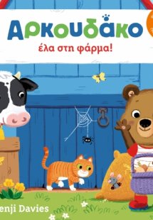 Αρκουδάκο έλα στη φάρμα!