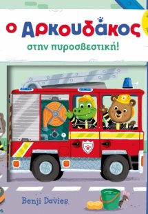 Ο αρκουδάκος στην πυροσβεστική!