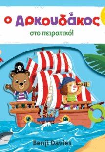 Ο αρκουδάκος στο πειρατικό!