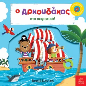 Ο αρκουδάκος στο πειρατικό!
