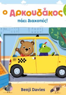 Ο αρκουδάκος πάει διακοπές!