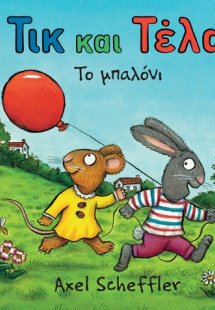 Τικ και Τέλα: Το μπαλόνι