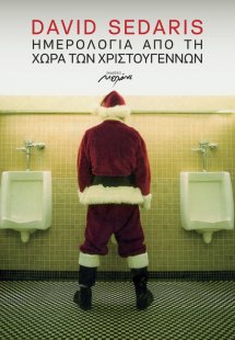 Ημερολόγια από τη χώρα των Χριστουγέννων