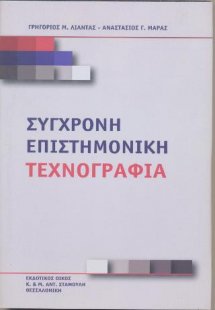 Σύγχρονη επιστημονική τεχνογραφία