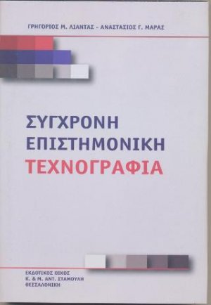 Σύγχρονη επιστημονική τεχνογραφία