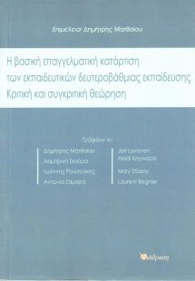 Η Βασική Επαγγελματική Κατάρτιση των Εκπαιδευτικών της ...