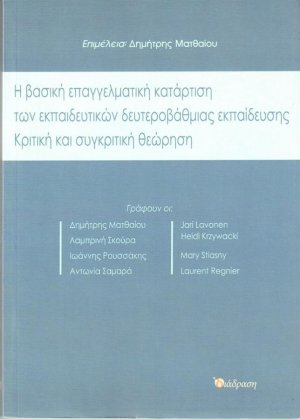 Η Βασική Επαγγελματική Κατάρτιση των Εκπαιδευτικών της Δευτεροβάθμιας Εκπαίδευσης