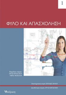 Φύλο και Απασχόληση