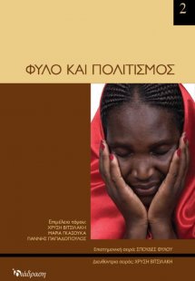 Φύλο και Πολιτισμός