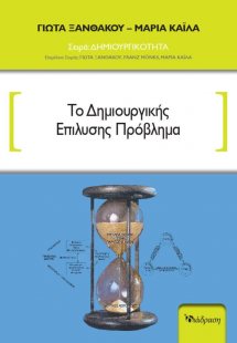 Το Δημιουργικής Επίλυσης Πρόβλημα