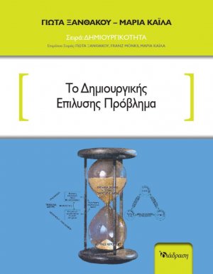 Το Δημιουργικής Επίλυσης Πρόβλημα