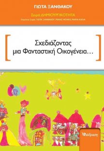 Σχεδιάζοντας μια φανταστική οικογένεια...