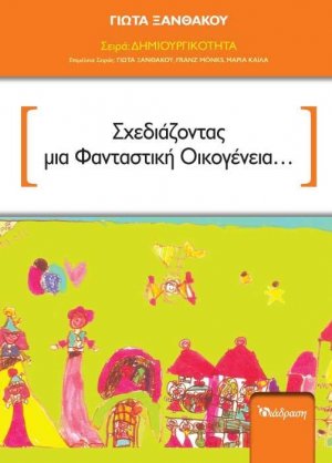 Σχεδιάζοντας μια φανταστική οικογένεια...