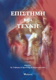 Επιστήμη και Τέχνη
