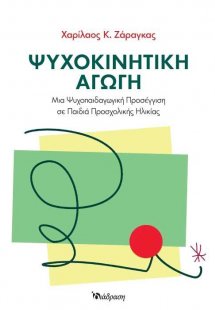 Ψυχοκινητική αγωγή