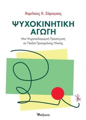 Ψυχοκινητική αγωγή