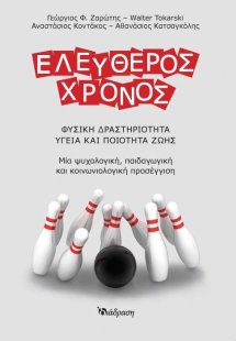 Ελεύθερος χρόνος