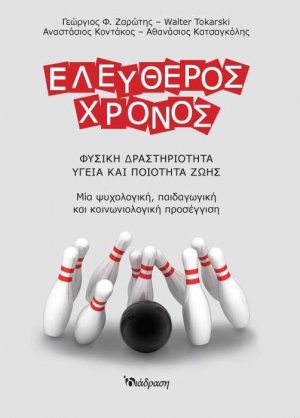 Ελεύθερος χρόνος