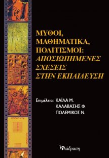 Μύθοι, Μαθηματικά, Πολιτισμοί