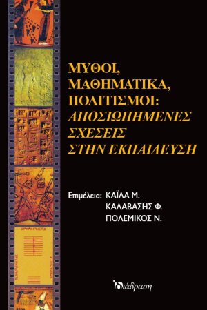 Μύθοι, Μαθηματικά, Πολιτισμοί