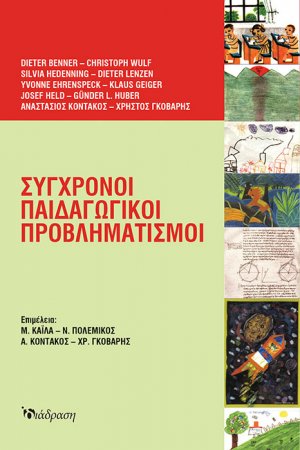 Σύγχρονοι Παιδαγωγικοί Προβληματισμοί