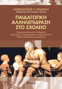 Παιδαγωγική αλληλεπίδραση στο σχολείο