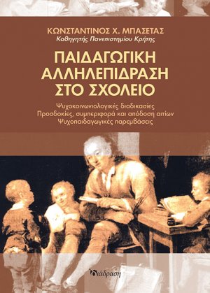 Παιδαγωγική αλληλεπίδραση στο σχολείο